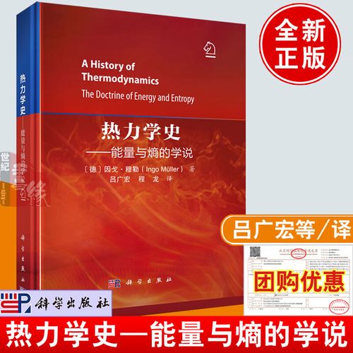 吕广宏科学出版社9787030791702正版书籍热力学历史和发展热力学技术