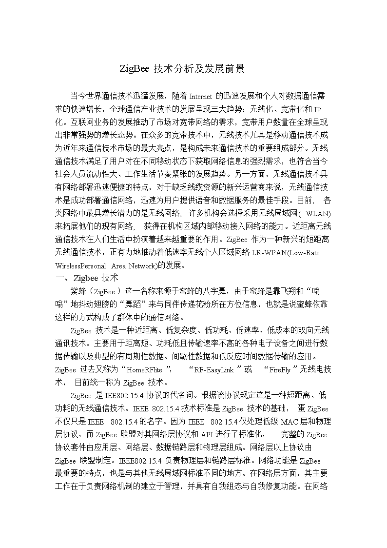ZigBee技术分析与发展前景..doc