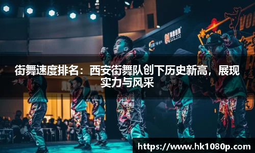 街舞速度排名：西安街舞队创下历史新高，展现实力与风采