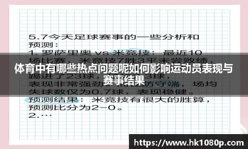 体育中有哪些热点问题呢如何影响运动员表现与赛事结果