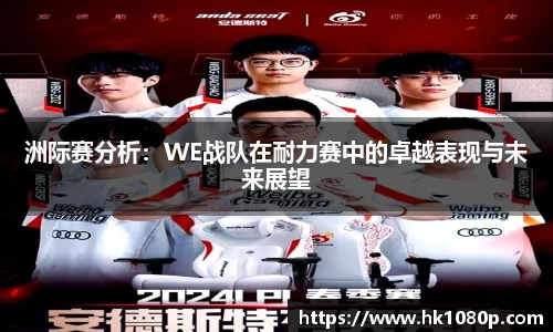 洲际赛分析：WE战队在耐力赛中的卓越表现与未来展望