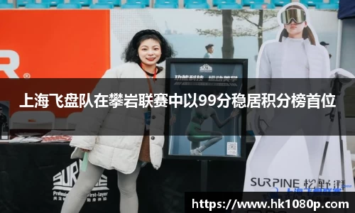 上海飞盘队在攀岩联赛中以99分稳居积分榜首位