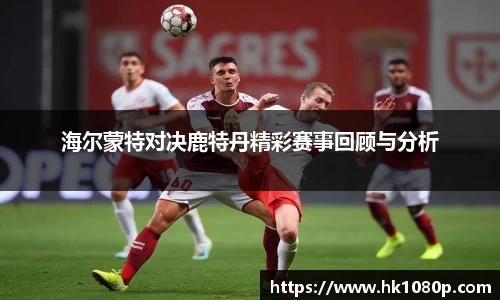 海尔蒙特对决鹿特丹精彩赛事回顾与分析