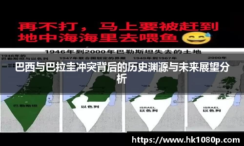巴西与巴拉圭冲突背后的历史渊源与未来展望分析