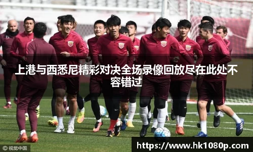 上港与西悉尼精彩对决全场录像回放尽在此处不容错过