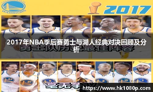 2017年NBA季后赛勇士与湖人经典对决回顾及分析