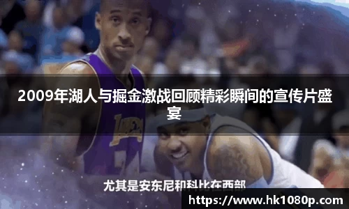 2009年湖人与掘金激战回顾精彩瞬间的宣传片盛宴